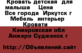 Кровать детская  для малыша  › Цена ­ 2 700 - Все города, Иркутск г. Мебель, интерьер » Кровати   . Кемеровская обл.,Анжеро-Судженск г.